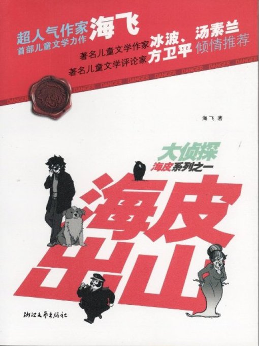 Title details for 大侦探海皮系列之一：海皮出山（The detective series 1 Volume: The detective appears ) by Hai Fei - Available